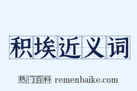 积埃近义词是什么意思的图片